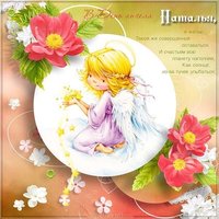Открытка с днем ангела Наташа