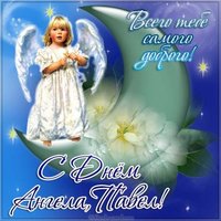 Открытка с днем ангела Павел