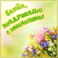 Открытка с днем ангела Семена