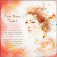 Открытка с днем ангела Таисия