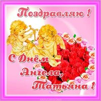 Открытка с днем ангела Татьяна