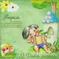 Открытка с днем ангела Вадим