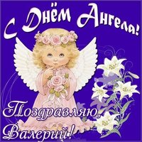 Открытка с днем ангела Валерий