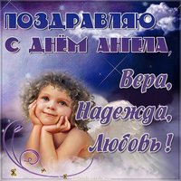 Открытка с днем ангела Вера Надежда Любовь