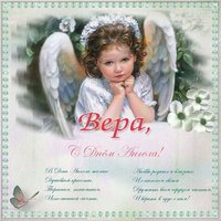 Открытка с днем ангела Вера