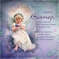 Открытка с днем ангела Виктора