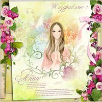 Открытка с днем Анны