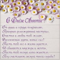 Открытка с днем Анюты в стихах