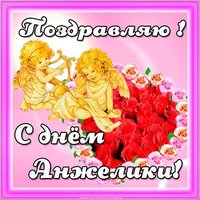 Открытка с днем Анжелики