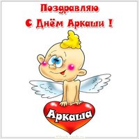Открытка с днем Аркаши