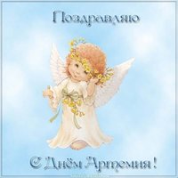 Открытка с днем Артемия