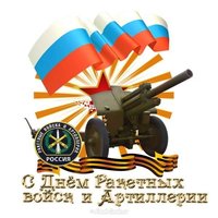 Открытка с днем артиллерии и ракетных войск