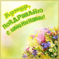Открытка с днем Артура