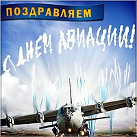 Открытка с днем авиации
