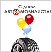 Открытка с днем автомобилиста бесплатно