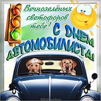 Открытка с днем автомобилиста прикольная