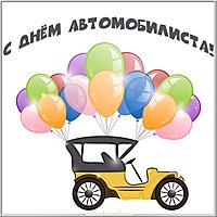 Открытка с днем автомобилиста с ретро автомобилем