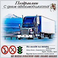 Открытка с днем автомобилиста