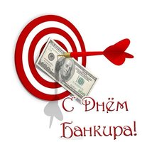 Открытка с днем банкира
