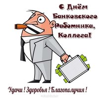 Открытка с днем банковского работника коллегам