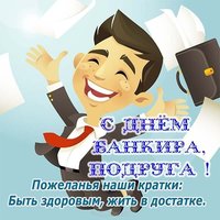Открытка с днем банковского работника прикольная подруге