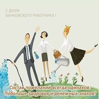 Открытка с днем банковского работника с текстом