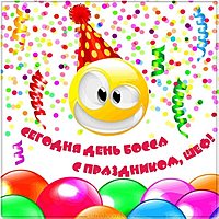 Открытка с днем босса