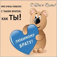 Открытка с днем брата
