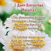 Открытка с днем бухгалтера коллегам