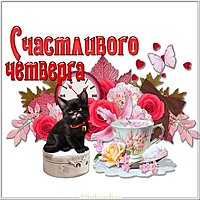 Открытка с днем четверга бесплатно