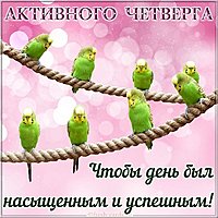 Открытка с днем четверга