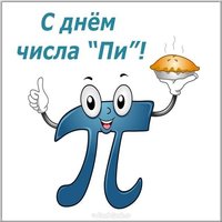 Открытка с днем числа пи