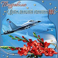 Открытка с днем дальней авиации ВВС России