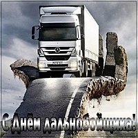 Открытка с днем дальнобойщика