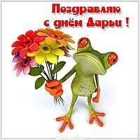Открытка с днем Дарьи смешная