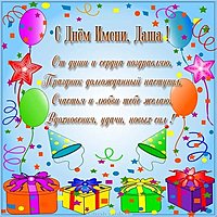 Открытка с днем Даши скачать бесплатно