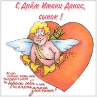 Открытка с днем Дениса сыну