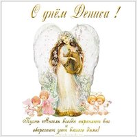 Открытка с днем Дениса