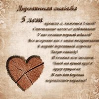Открытка с днем деревянной свадьбы скачать бесплатно