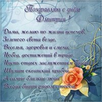 Открытка с днем Димы в картинке