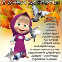 Открытка с днем доброты
