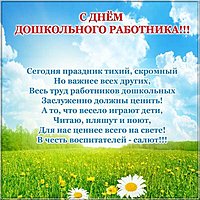 Открытка с днем дошкольного работника поздравление