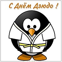 Открытка с днем дзюдо