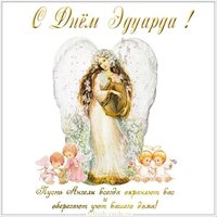 Открытка с днем Эдуарда для Эдуарда