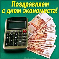 Открытка с днем экономиста
