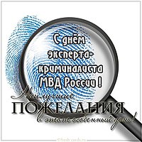 Открытка с днем эксперта криминалиста
