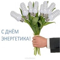 Открытка с днем энергетика прикольная