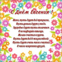 Открытка с днем Евгения с поздравлением