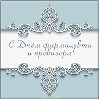 Открытка с днем фармацевта и провизора