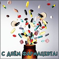 Открытка с днем фармацевта